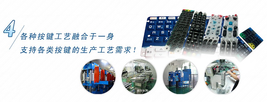 各种按键工艺融合于一身，支持各类按键的生产工艺需求！