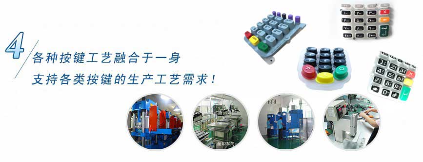 各种按键工艺融合于一身，支持各类按键的生产工艺需求！
