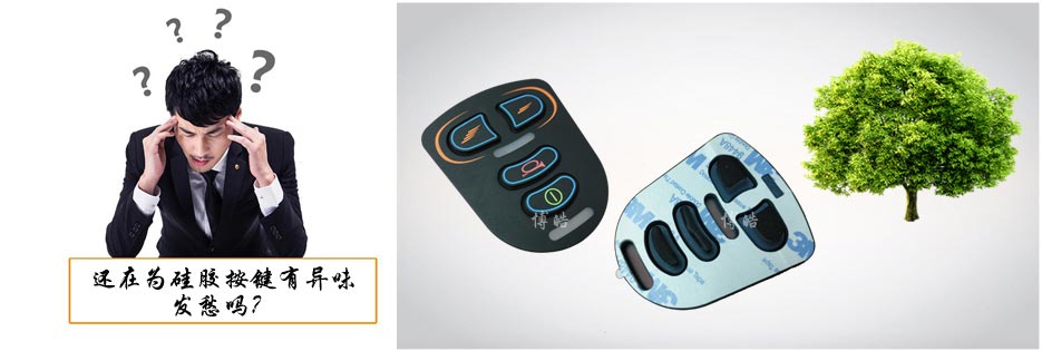 您还在为硅胶按键有异味发愁吗？
