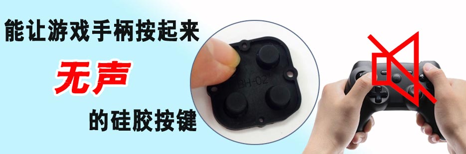 无声游戏机硅胶按键打样