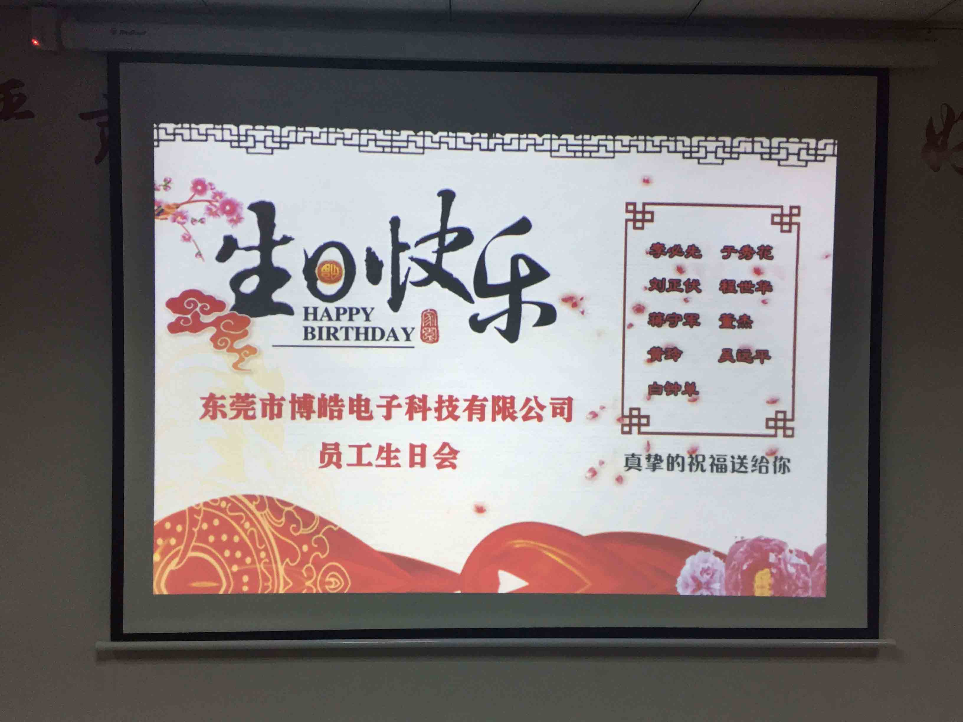 博皓电子生日聚会