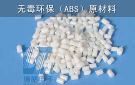 ABS塑料原材料