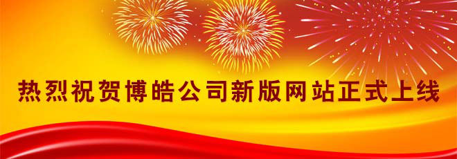 热烈祝贺博皓公司新版网站正式上线