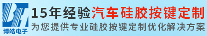 博皓电子免费提供工程技术支持-汽车硅胶按键定做