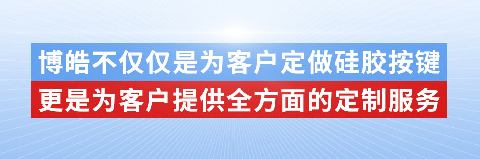 博皓电子不仅是定做硅胶制品，更是提供定制解决方案